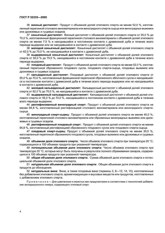ГОСТ Р 52335-2005 Продукция винодельческая. Термины и определения (фото 8 из 11)
