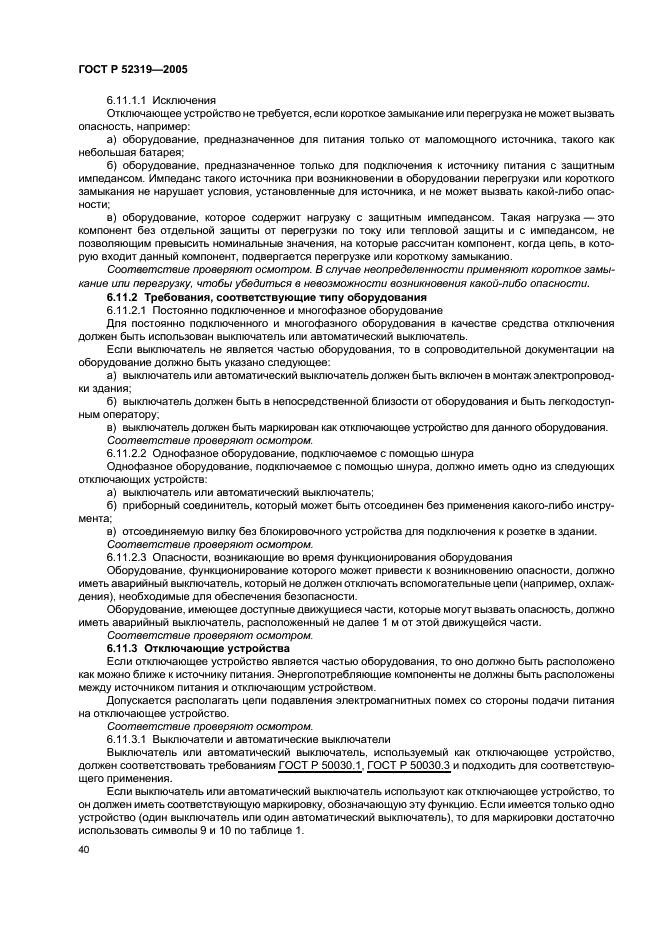 ГОСТ Р 52319-2005 Безопасность электрического оборудования для измерения, управления и лабораторного применения. Часть 1. Общие требования (фото 46 из 96)