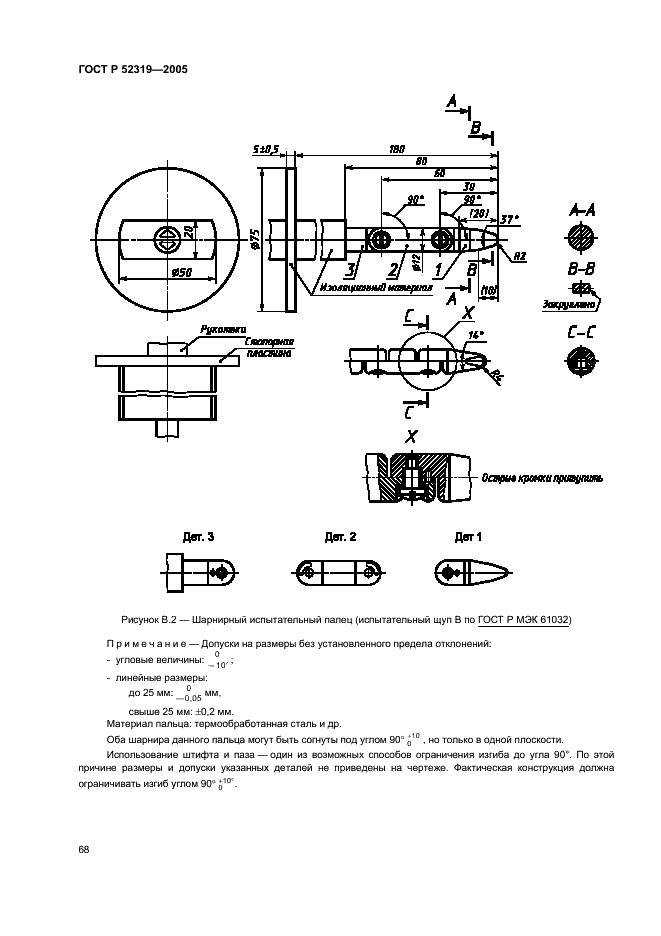 ГОСТ Р 52319-2005 Безопасность электрического оборудования для измерения, управления и лабораторного применения. Часть 1. Общие требования (фото 74 из 96)