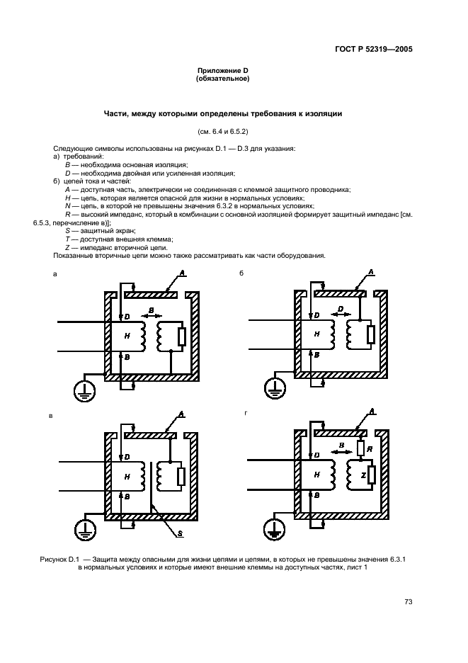 ГОСТ Р 52319-2005 Безопасность электрического оборудования для измерения, управления и лабораторного применения. Часть 1. Общие требования (фото 79 из 96)