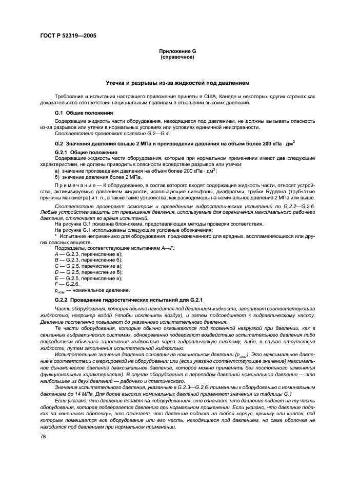 ГОСТ Р 52319-2005 Безопасность электрического оборудования для измерения, управления и лабораторного применения. Часть 1. Общие требования (фото 84 из 96)