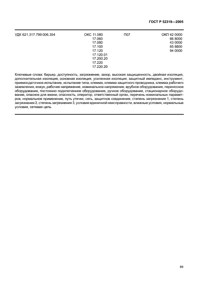 ГОСТ Р 52319-2005 Безопасность электрического оборудования для измерения, управления и лабораторного применения. Часть 1. Общие требования (фото 95 из 96)