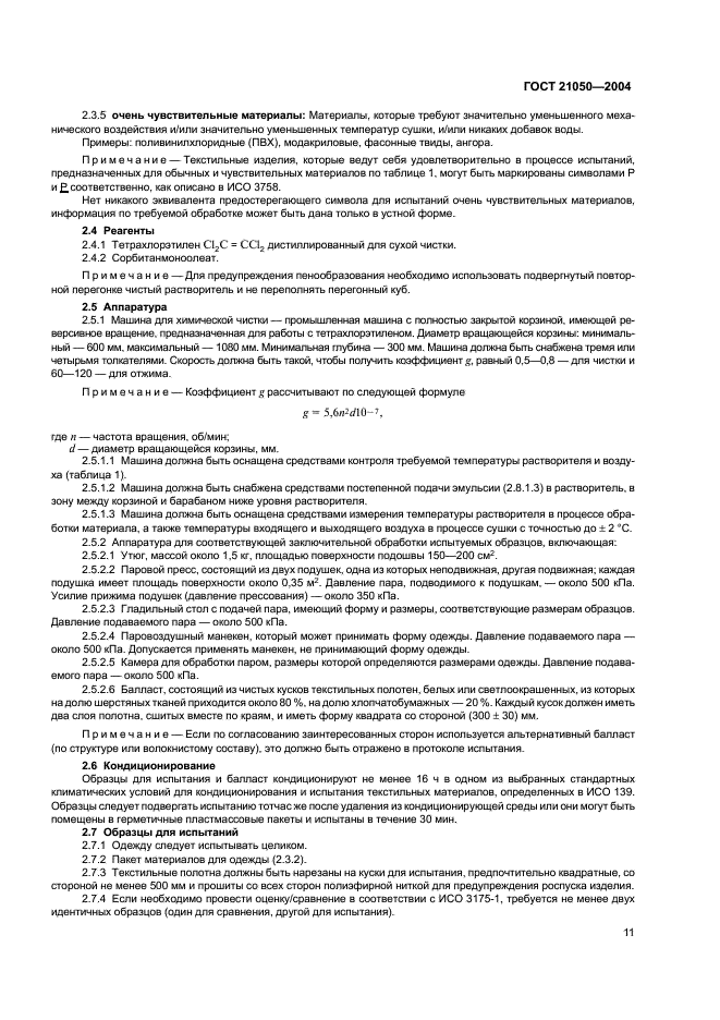 ГОСТ 21050-2004 Ткани для спецодежды. Метод определения устойчивости к сухой химической чистке (фото 13 из 16)