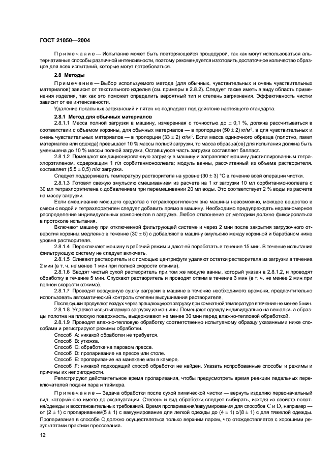 ГОСТ 21050-2004 Ткани для спецодежды. Метод определения устойчивости к сухой химической чистке (фото 14 из 16)