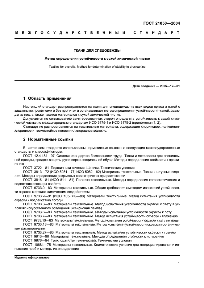ГОСТ 21050-2004 Ткани для спецодежды. Метод определения устойчивости к сухой химической чистке (фото 3 из 16)