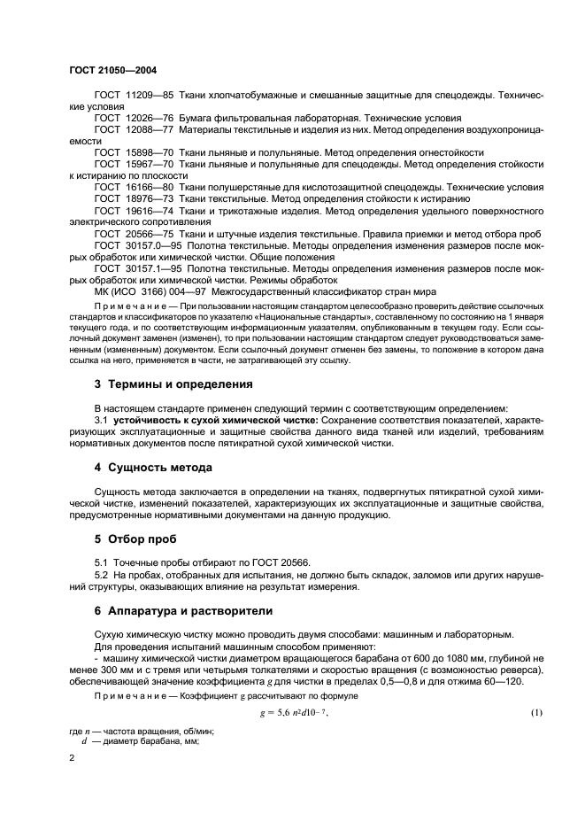 ГОСТ 21050-2004 Ткани для спецодежды. Метод определения устойчивости к сухой химической чистке (фото 4 из 16)