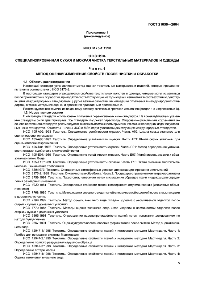 ГОСТ 21050-2004 Ткани для спецодежды. Метод определения устойчивости к сухой химической чистке (фото 7 из 16)