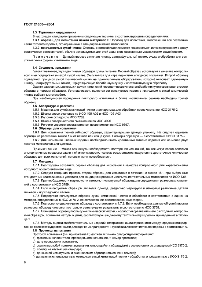 ГОСТ 21050-2004 Ткани для спецодежды. Метод определения устойчивости к сухой химической чистке (фото 8 из 16)