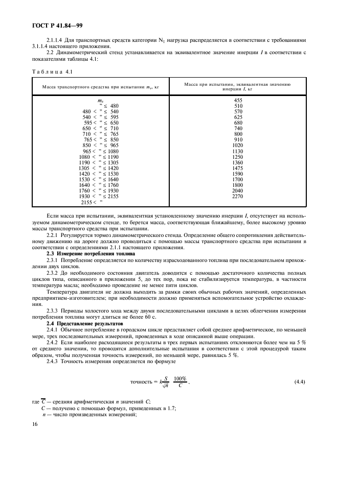 ГОСТ Р 41.84-99 Единообразные предписания, касающиеся официального утверждения дорожных транспортных средств, оборудованных двигателем внутреннего сгорания, в отношении измерения потребления топлива (фото 19 из 39)