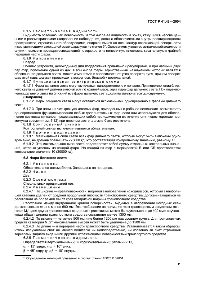 ГОСТ Р 41.48-2004 Единообразные предписания, касающиеся сертификации транспортных средств в отношении установки устройств освещения и световой сигнализации (фото 14 из 49)