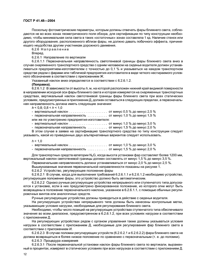 ГОСТ Р 41.48-2004 Единообразные предписания, касающиеся сертификации транспортных средств в отношении установки устройств освещения и световой сигнализации (фото 15 из 49)