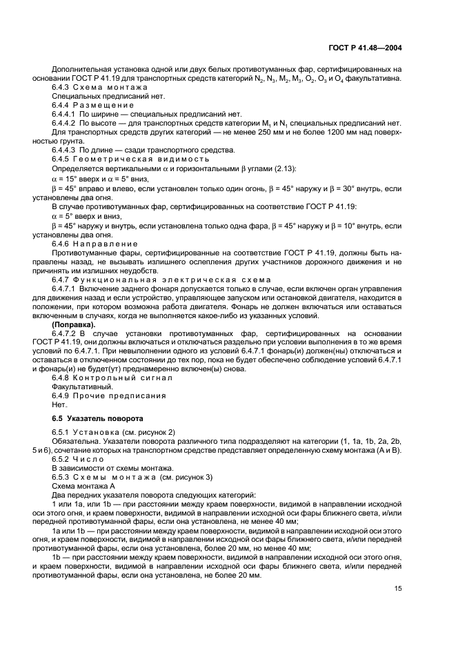 ГОСТ Р 41.48-2004 Единообразные предписания, касающиеся сертификации транспортных средств в отношении установки устройств освещения и световой сигнализации (фото 18 из 49)