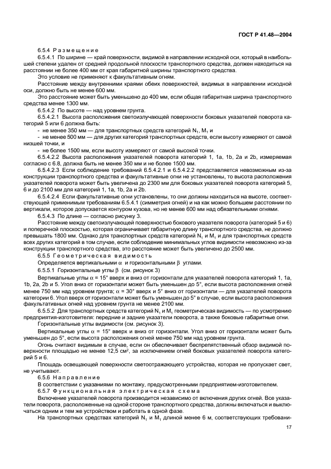 ГОСТ Р 41.48-2004 Единообразные предписания, касающиеся сертификации транспортных средств в отношении установки устройств освещения и световой сигнализации (фото 20 из 49)