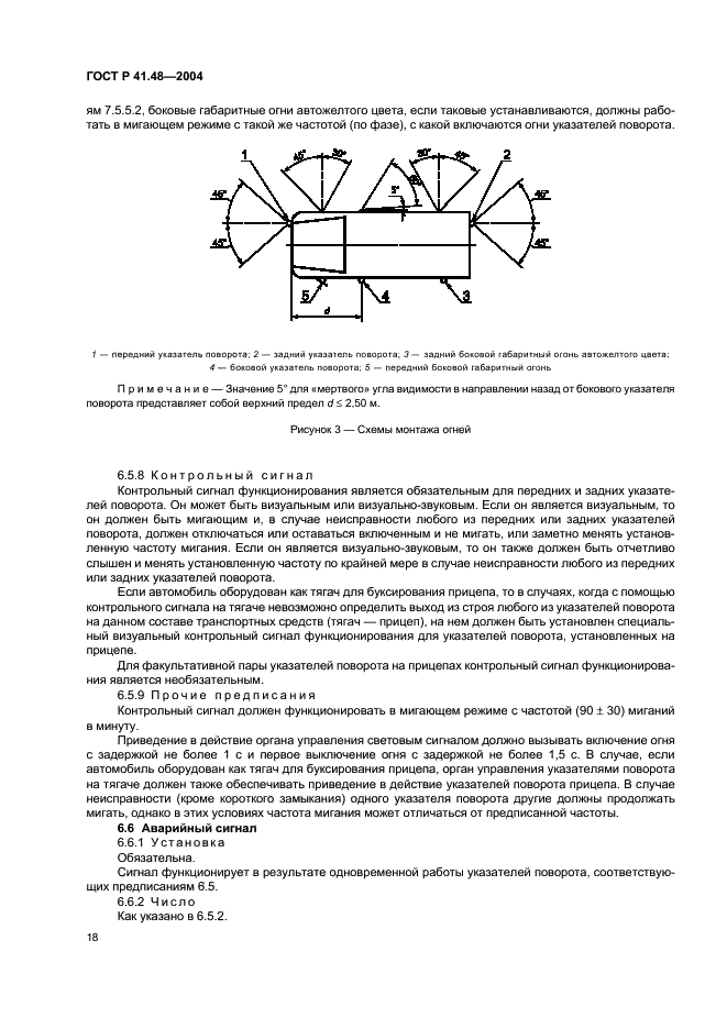 ГОСТ Р 41.48-2004 Единообразные предписания, касающиеся сертификации транспортных средств в отношении установки устройств освещения и световой сигнализации (фото 21 из 49)