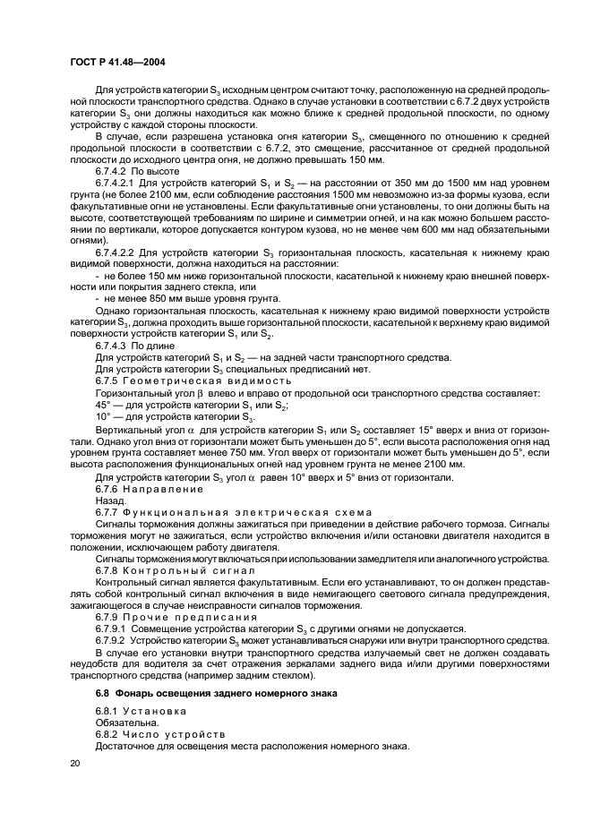 ГОСТ Р 41.48-2004 Единообразные предписания, касающиеся сертификации транспортных средств в отношении установки устройств освещения и световой сигнализации (фото 23 из 49)