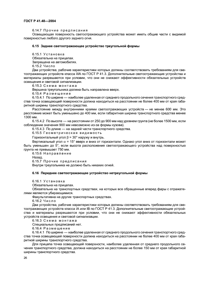 ГОСТ Р 41.48-2004 Единообразные предписания, касающиеся сертификации транспортных средств в отношении установки устройств освещения и световой сигнализации (фото 29 из 49)