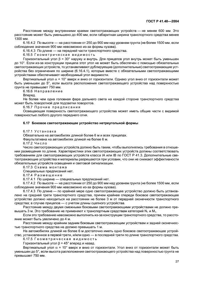 ГОСТ Р 41.48-2004 Единообразные предписания, касающиеся сертификации транспортных средств в отношении установки устройств освещения и световой сигнализации (фото 30 из 49)