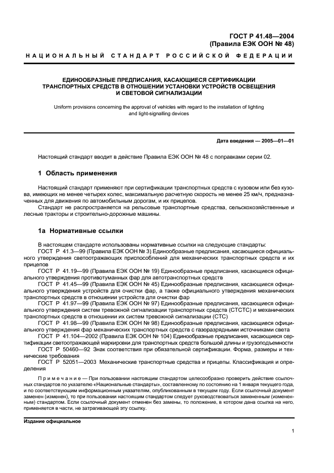 ГОСТ Р 41.48-2004 Единообразные предписания, касающиеся сертификации транспортных средств в отношении установки устройств освещения и световой сигнализации (фото 4 из 49)