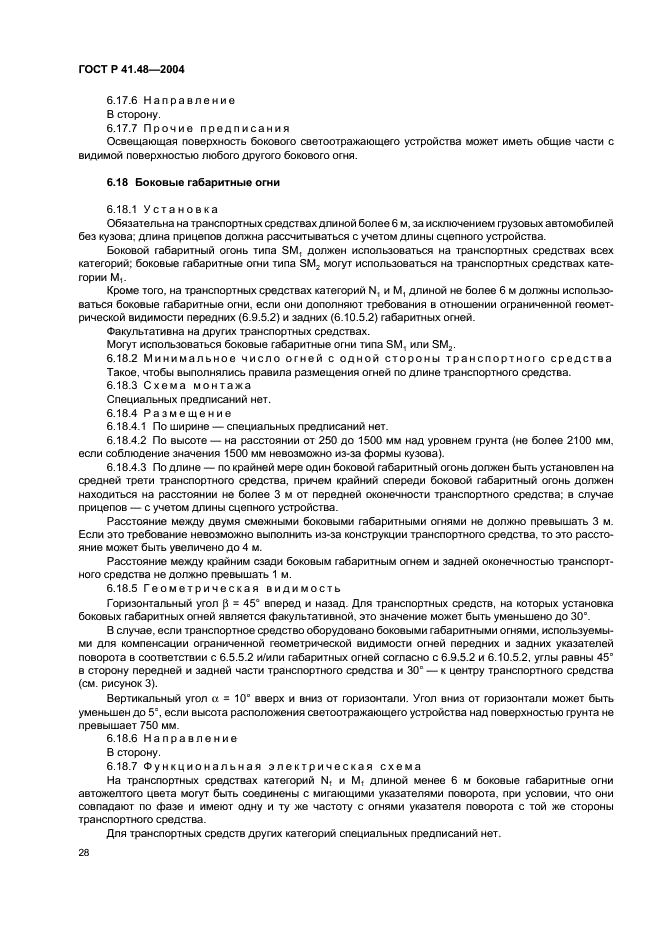 ГОСТ Р 41.48-2004 Единообразные предписания, касающиеся сертификации транспортных средств в отношении установки устройств освещения и световой сигнализации (фото 31 из 49)