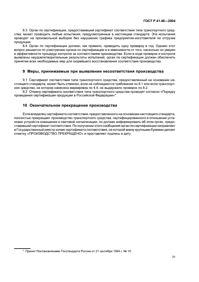 ГОСТ Р 41.48-2004 Единообразные предписания, касающиеся сертификации транспортных средств в отношении установки устройств освещения и световой сигнализации (фото 34 из 49)