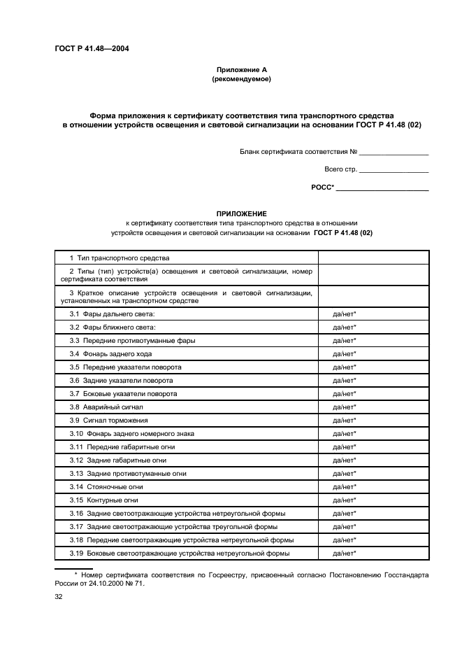 ГОСТ Р 41.48-2004 Единообразные предписания, касающиеся сертификации транспортных средств в отношении установки устройств освещения и световой сигнализации (фото 35 из 49)