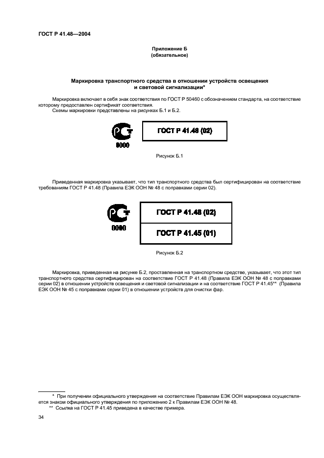 ГОСТ Р 41.48-2004 Единообразные предписания, касающиеся сертификации транспортных средств в отношении установки устройств освещения и световой сигнализации (фото 37 из 49)
