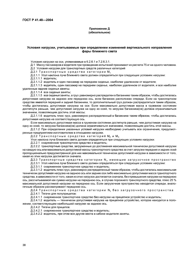 ГОСТ Р 41.48-2004 Единообразные предписания, касающиеся сертификации транспортных средств в отношении установки устройств освещения и световой сигнализации (фото 41 из 49)