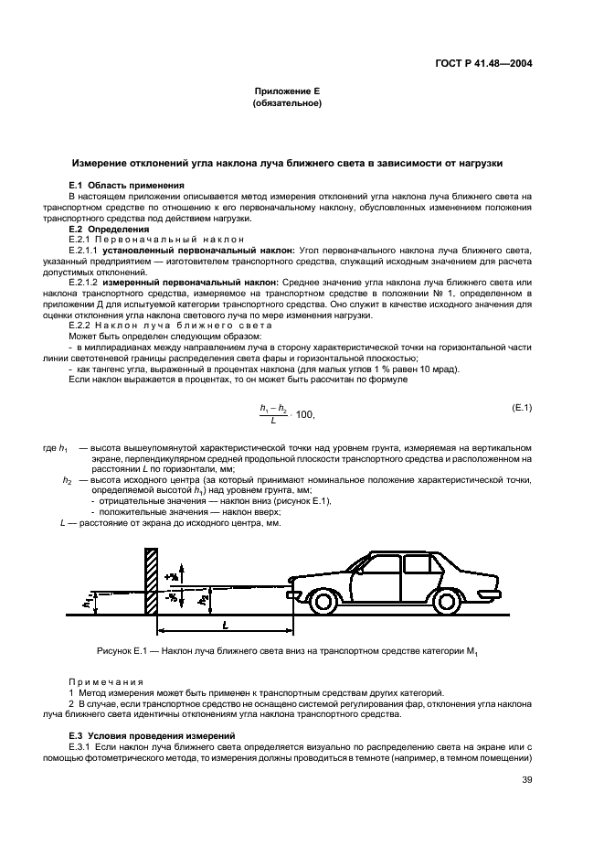 ГОСТ Р 41.48-2004 Единообразные предписания, касающиеся сертификации транспортных средств в отношении установки устройств освещения и световой сигнализации (фото 42 из 49)