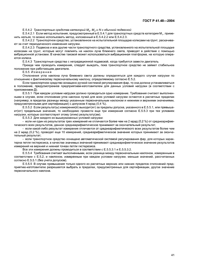 ГОСТ Р 41.48-2004 Единообразные предписания, касающиеся сертификации транспортных средств в отношении установки устройств освещения и световой сигнализации (фото 44 из 49)
