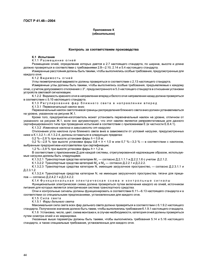 ГОСТ Р 41.48-2004 Единообразные предписания, касающиеся сертификации транспортных средств в отношении установки устройств освещения и световой сигнализации (фото 47 из 49)