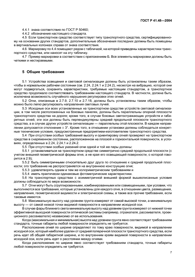 ГОСТ Р 41.48-2004 Единообразные предписания, касающиеся сертификации транспортных средств в отношении установки устройств освещения и световой сигнализации (фото 10 из 49)