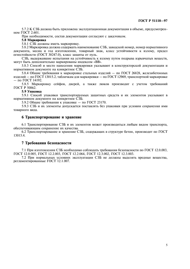 ГОСТ Р 51110-97 Средства защитные банковские. Общие технические требования (фото 7 из 12)