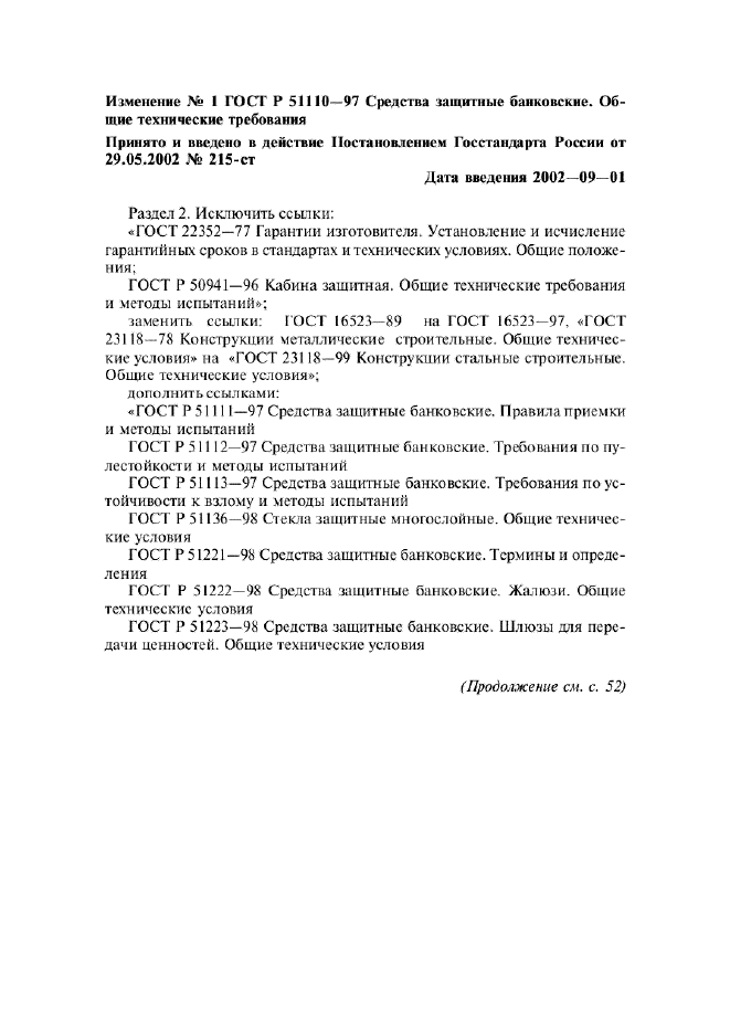 Изменение №1 к ГОСТ Р 51110-97  (фото 1 из 2)