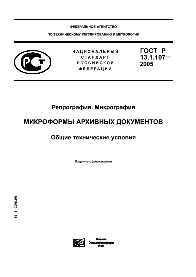 ГОСТ Р 13.1.107-2005 Репрография. Микрография. Микроформы архивных документов. Общие технические условия (фото 1 из 15)