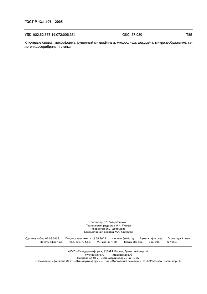 ГОСТ Р 13.1.107-2005 Репрография. Микрография. Микроформы архивных документов. Общие технические условия (фото 15 из 15)