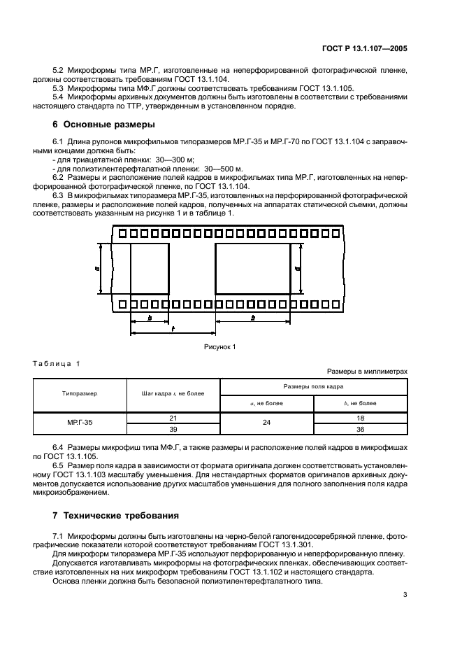 ГОСТ Р 13.1.107-2005 Репрография. Микрография. Микроформы архивных документов. Общие технические условия (фото 6 из 15)