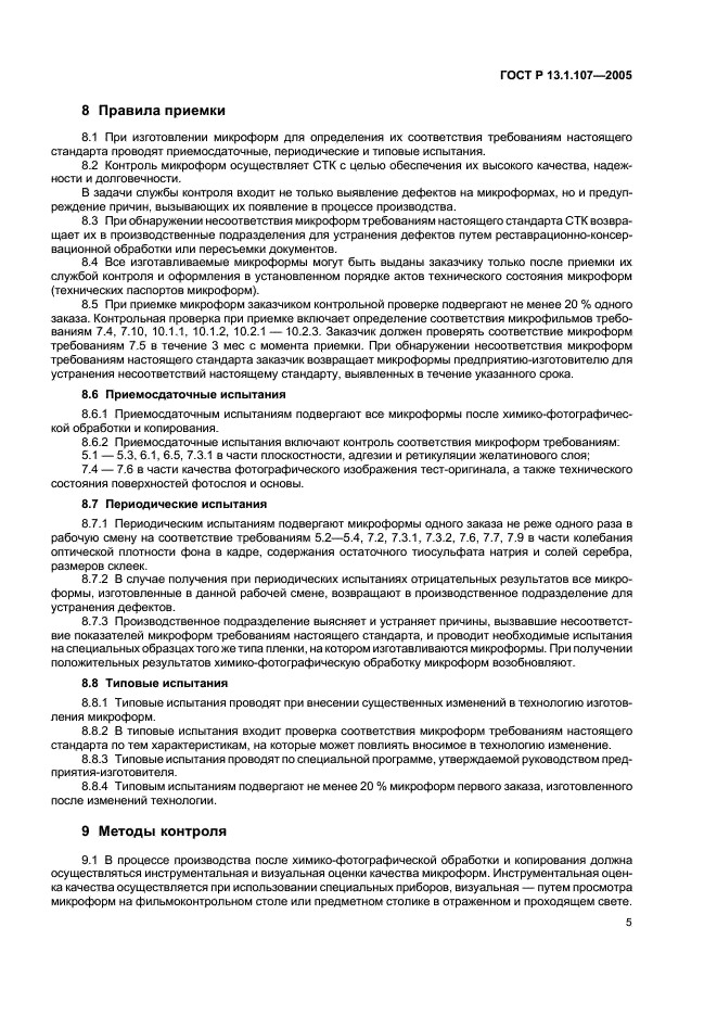 ГОСТ Р 13.1.107-2005 Репрография. Микрография. Микроформы архивных документов. Общие технические условия (фото 8 из 15)