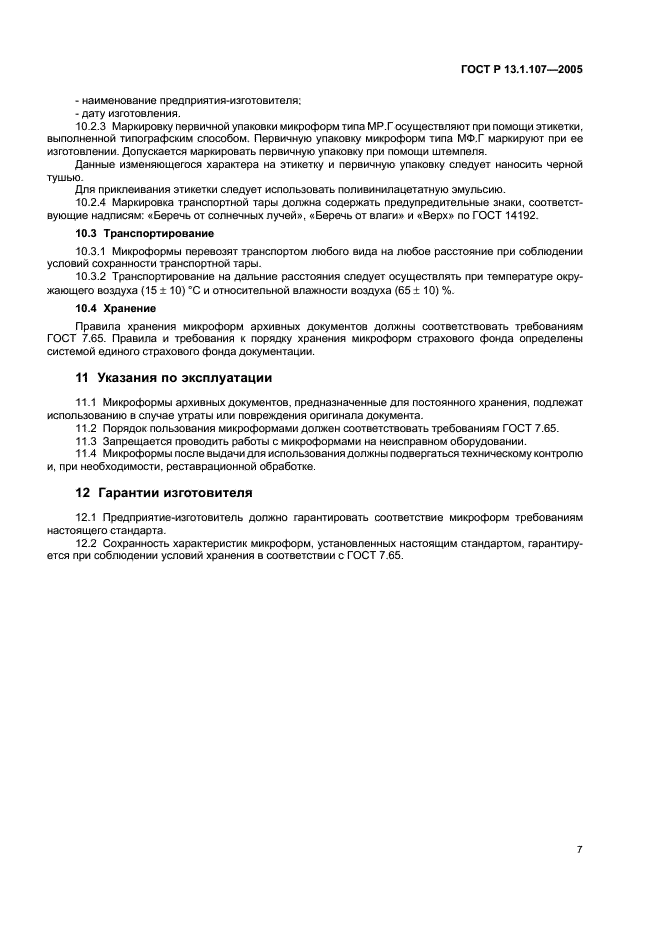 ГОСТ Р 13.1.107-2005 Репрография. Микрография. Микроформы архивных документов. Общие технические условия (фото 10 из 15)