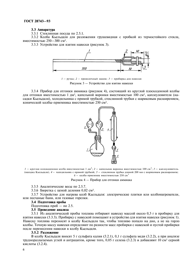 ГОСТ 28743-93 Топливо твердое минеральное. Методы определение азота (фото 8 из 12)