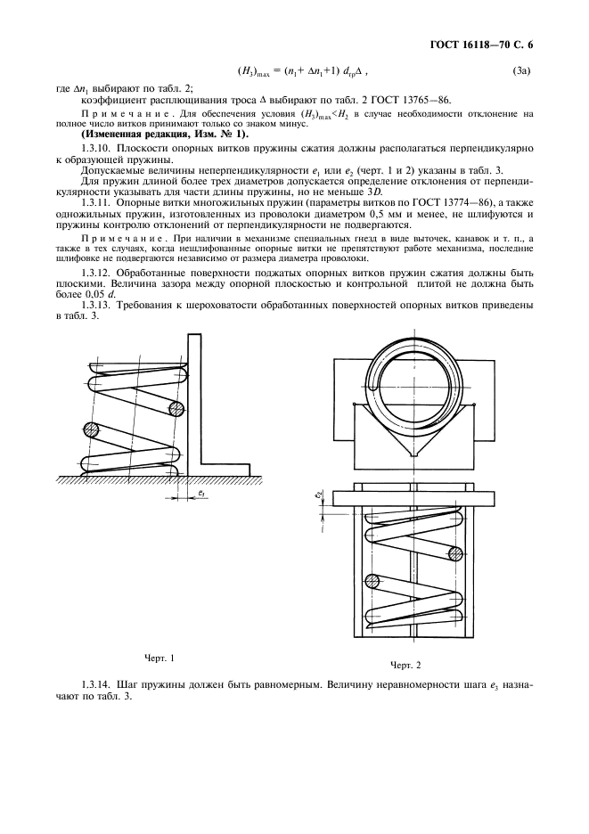 ГОСТ 16118-70 Пружины винтовые цилиндрические сжатия и растяжения из стали круглого сечения. Технические условия (фото 7 из 13)