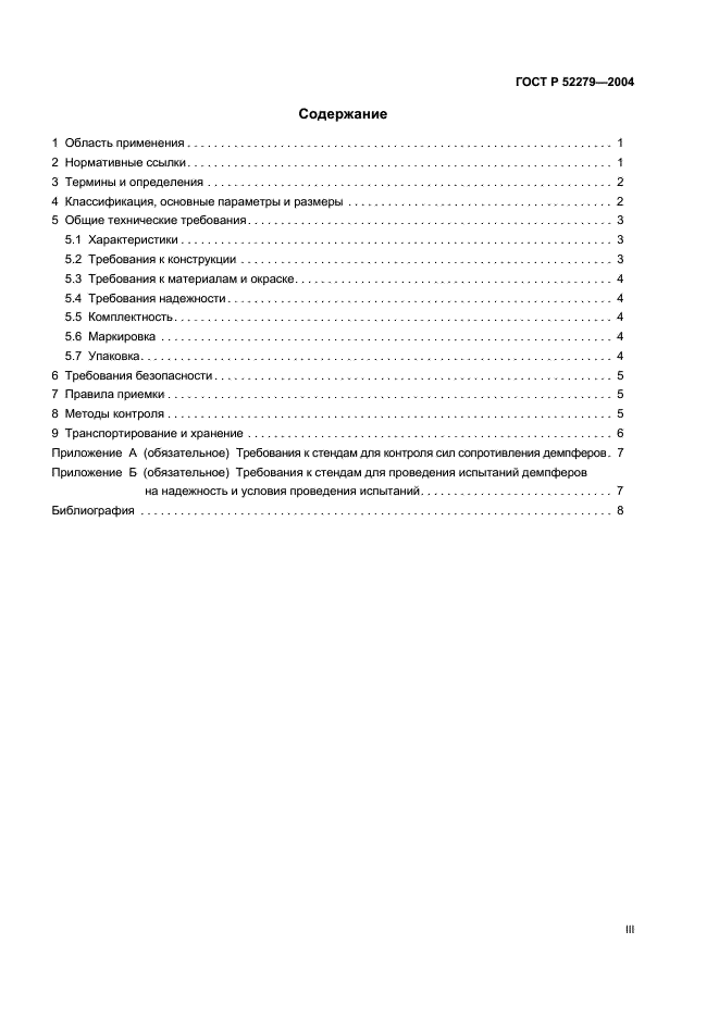 ГОСТ Р 52279-2004 Демпферы гидравлические рельсового подвижного состава. Общие технические условия (фото 3 из 11)