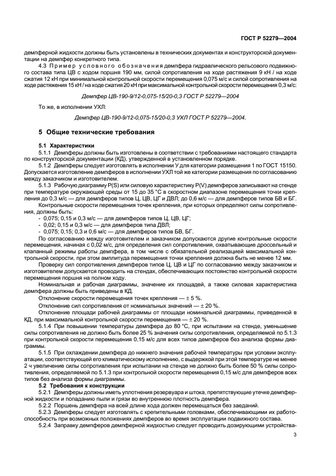 ГОСТ Р 52279-2004 Демпферы гидравлические рельсового подвижного состава. Общие технические условия (фото 6 из 11)