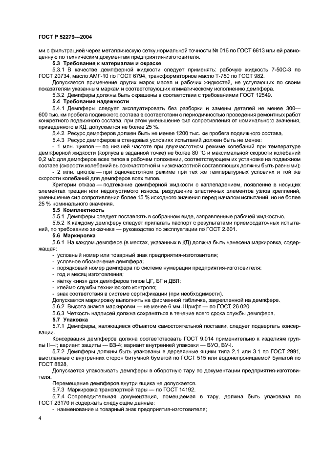 ГОСТ Р 52279-2004 Демпферы гидравлические рельсового подвижного состава. Общие технические условия (фото 7 из 11)