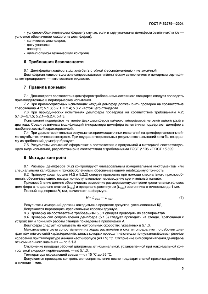 ГОСТ Р 52279-2004 Демпферы гидравлические рельсового подвижного состава. Общие технические условия (фото 8 из 11)