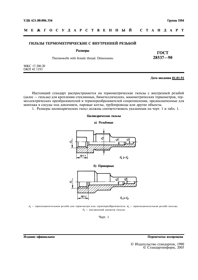 ГОСТ 28537-90 Гильзы термометрические с внутренней резьбой. Размеры (фото 2 из 4)
