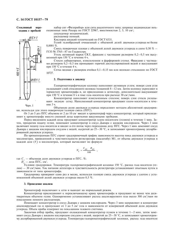 ГОСТ 10157-79 Аргон газообразный и жидкий. Технические условия (фото 15 из 19)