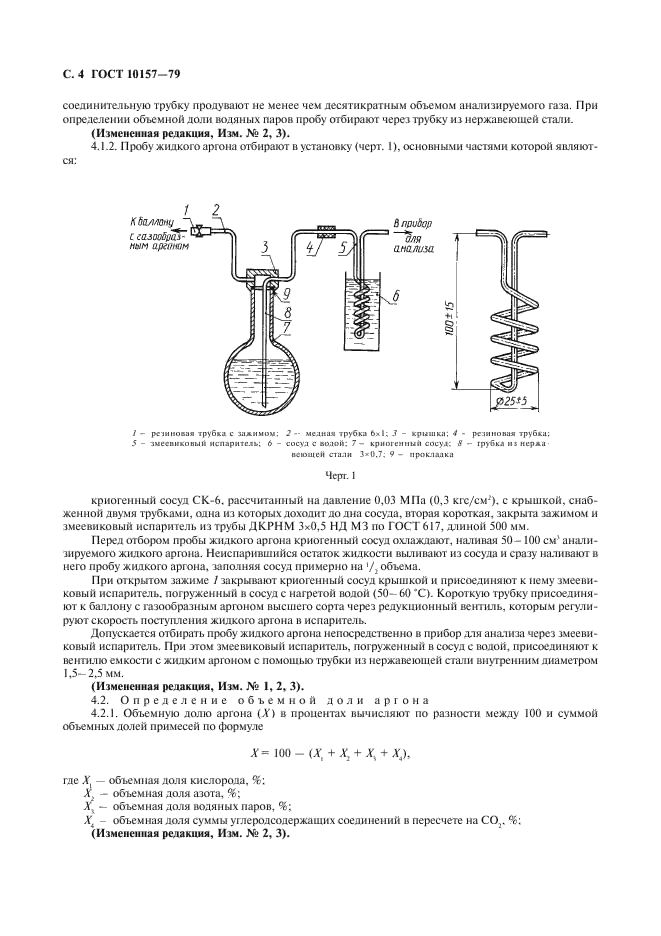 ГОСТ 10157-79 Аргон газообразный и жидкий. Технические условия (фото 5 из 19)