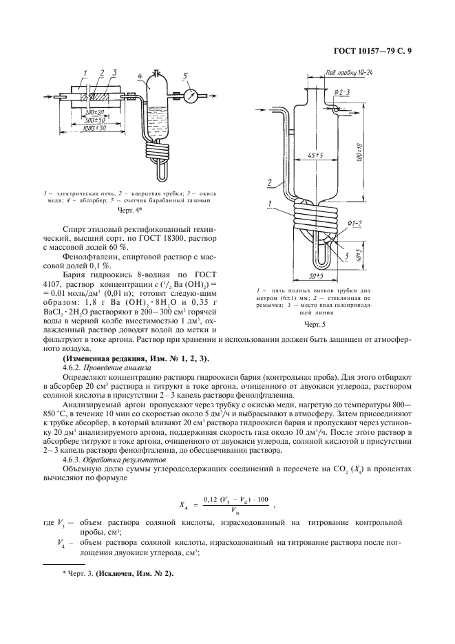 ГОСТ 10157-79 Аргон газообразный и жидкий. Технические условия (фото 10 из 19)