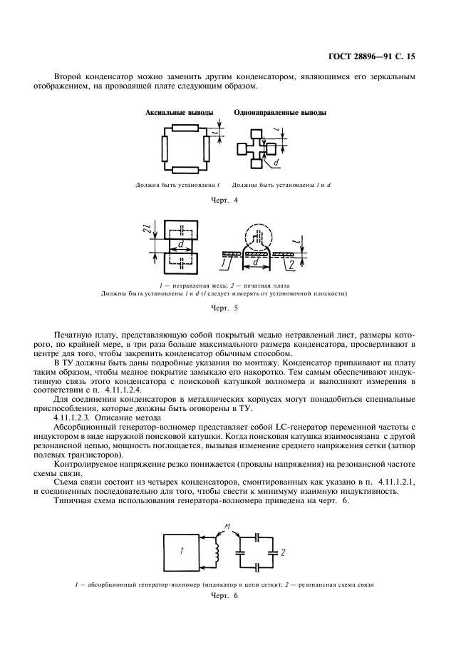 ГОСТ 28896-91 Конденсаторы постоянной емкости для электронной аппаратуры. Часть 1. Общие технические условия (фото 18 из 47)