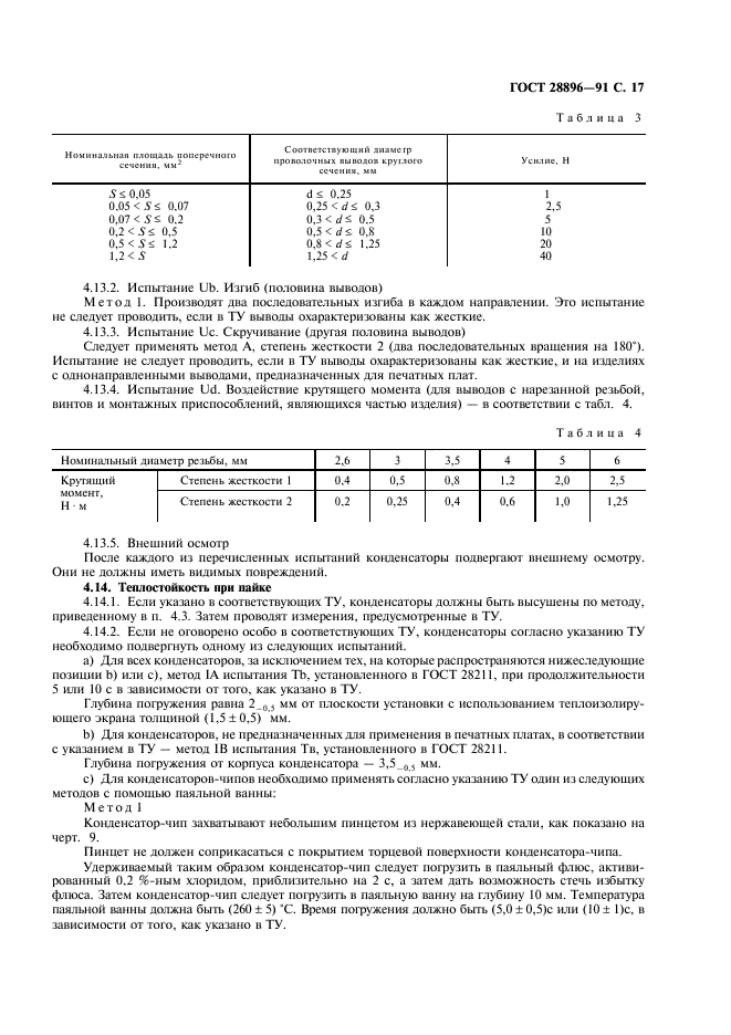 ГОСТ 28896-91 Конденсаторы постоянной емкости для электронной аппаратуры. Часть 1. Общие технические условия (фото 20 из 47)
